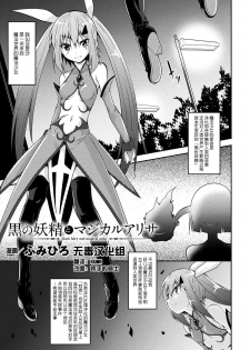 [Fumihiro] Kuro no Yousei to Magical Arisa - black fairy and magical arisa (2D Comic Magazine Mahou Shoujo Naedokoka Keikaku Vol. 1) [Chinese] [无毒汉化组] [Digital] - page 1