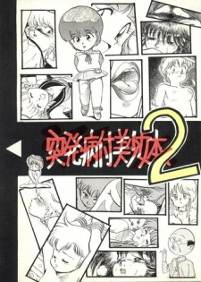 [Philippiana Honpo (のきお, とっぱちかづか, とっぱちまどんぺ)] Toppatsu Yamaizuki Bishoujo Hon 2 (Creamy Mami, Magical Emi, Gundam ZZ)