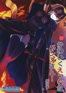 (C91) [Maho-Shinsengumi (Kouzuki Hajime)] Kawaiku Ecchi na Jeanne-san! Plus (Fate/Grand Order) - page 1