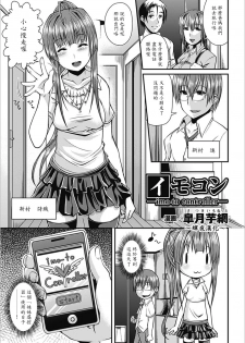 [Satsuki Imonet] ImoCon -imo-to controller- (Bessatsu Comic Unreal Chounouryoku de Yaritai Houdai Vol. 1) [Chinese] [Digital] - page 1