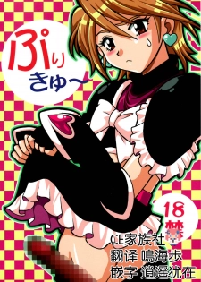 (C67) [Studio Katsudon (Manabe Jouji)] Purikyu~ (Futari wa Precure) [Chinese] [CE家族社] - page 1