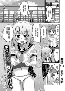 [花巻かえる] ボク男の娘なんですけどっ ( 月刊Web男の娘・れくしょんッ！S Vol.15) [Chinese] [瑞树汉化组] [Digital]