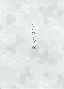 (C85) [DRAGON PANDA (Minase)] Kanmusubi-kin (Kantai Collection-KanColle-) - page 6