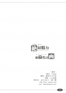 (C84) [Ngmyu (Tohgarashi Hideyu)] Onee-sama no Zettai Seiryoku Zetsurin-ka Keikaku (Toaru Majutsu no Index) - page 18