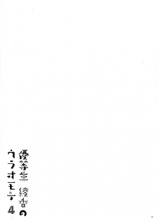 (COMIC1☆11) [moco chouchou (Hisama Kumako)] Yuutousei Ayaka no Uraomote 4 [Chinese] [CE家族社] - page 23