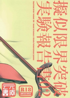 (SUPER26) [Un-moto Shoko (Un-moto)] Giji Genkai Toppa Jikken Houkokusho 02 (Fate/Grand Order) - page 42