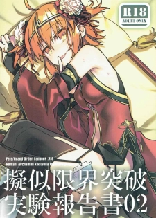 (SUPER26) [Un-moto Shoko (Un-moto)] Giji Genkai Toppa Jikken Houkokusho 02 (Fate/Grand Order) - page 1