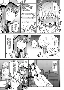 (C91) [Hirojuu Renshuuchou (Hiroya)] Patchouli-sama to (Touhou Project) [Chinese] [无毒汉化组] - page 10