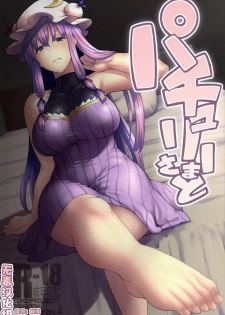 (C91) [Hirojuu Renshuuchou (Hiroya)] Patchouli-sama to (Touhou Project) [Chinese] [无毒汉化组] - page 1