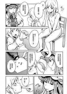 (C91) [Hirojuu Renshuuchou (Hiroya)] Patchouli-sama to (Touhou Project) [Chinese] [无毒汉化组] - page 6