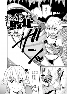 [uku] Bokukko yuusha no haiboku (2D Comic Magazine Kairaku Meikyuu Dungeon ni Kodama suru Mesu no Kyousei Vol. 2) [Chinese] [輝夜漢化] - page 2