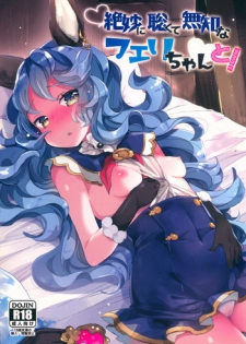 (C90) [Tenkirin (Kanroame)] Zetsumyou ni Satokute Muchi na Ferry-chan to! (Granblue Fantasy)