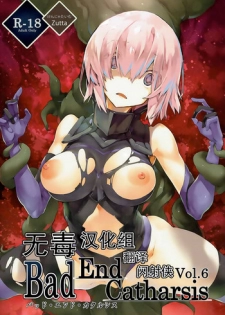 (COMIC1☆11) [Kenja Time (Zutta)] Bad End Catharsis Vol.6 (Fate/Grand Order) [Chinese] [无毒汉化组]