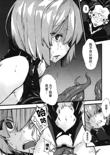 (COMIC1☆11) [Kenja Time (Zutta)] Bad End Catharsis Vol.6 (Fate/Grand Order) [Chinese] [无毒汉化组] - page 9