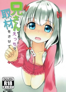 (C91) [Rakugaki EVO (Sorawa Reo)] Nii-san Chotto Ecchi na Shuzai o Sasete (Eromanga Sensei) - page 1