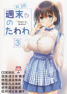 (SC2017 Summer) [Nama Cream Biyori (Nanase Meruchi)] Shuumatsu no Tawawa 3 - Tawawa on Weekend 3 (Getsuyoubi no Tawawa) [Chinese] [CE家族社] - page 1