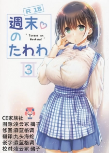 (SC2017 Summer) [Nama Cream Biyori (Nanase Meruchi)] Shuumatsu no Tawawa 3 - Tawawa on Weekend 3 (Getsuyoubi no Tawawa) [Chinese] [CE家族社]