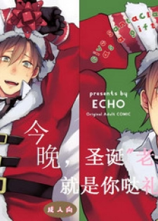 [ECHO (Echo Jiro)] Present wa Santa-san de Onegaishimasu! | 今晚，圣诞老人就是你哒礼物！ [Chinese] [Digital]