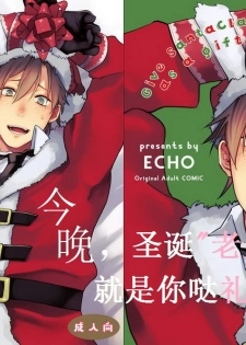 [ECHO (Echo Jiro)] Present wa Santa-san de Onegaishimasu! | 今晚，圣诞老人就是你哒礼物！ [Chinese] [Digital] - page 1