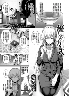 [Gentsuki] Yasashiisa no Houteishiki - Tender equation (COMIC BAVEL 2017-08) [Chinese] [揮淚錦馬超漢化] [Digital] - page 1