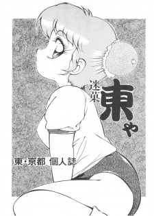 (C41) [Studio Z-Agnam (Azuma Kyouto)] Meika Azumaya vol.2 - page 3