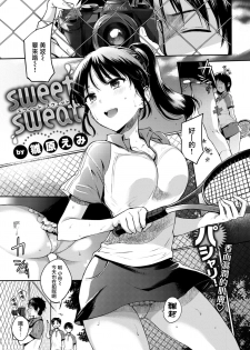 [Hinahara Emi] sweet sweat (COMIC Kairakuten 2017-08) [Chinese] [前线作♂战♀基地&猫咪汉化组] [Digital] - page 1