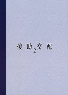 (COMIC1☆11) [Athome Shuka (Takunomi)] Enjo Kouhai 2 [Chinese] [CE家族社] - page 26