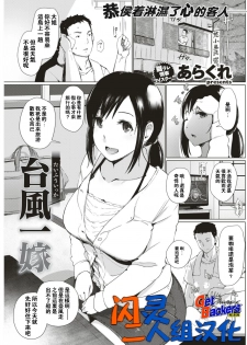 [Arakure] Taifuu Ikka (COMIC Shitsurakuten 2017-08) [Chinese] [闪灵二人组汉化] [Digital] - page 1
