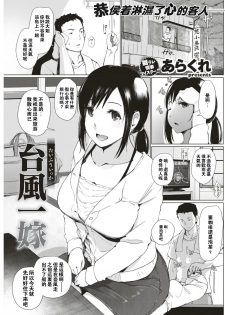 [Arakure] Taifuu Ikka (COMIC Shitsurakuten 2017-08) [Chinese] [闪灵二人组汉化] [Digital] - page 2