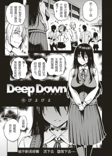 [Piyopiyo] Deep Down (COMIC X-EROS #56) [Chinese] [河东汉化] - page 1