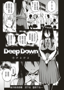 [Piyopiyo] Deep Down (COMIC X-EROS #56) [Chinese] [河东汉化]
