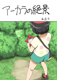 [Mizutenka] Akala no Zekkei (Pokemon Sun and Moon) [Chinese] [日祈漢化] - page 1