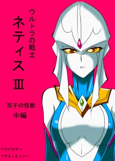 [Warabimochi] Ultra no Senshi Netisu III Futago no Kaijuu Chuuhen (Ultraman) [English] {Hennojin} - page 1