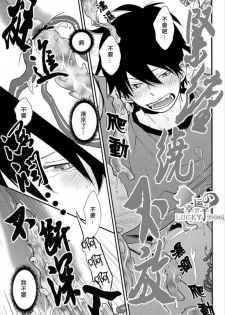 (Ao no Seiiki) [IQ3000 (Kamachi 4-gou)] Shokushu Rinkan (Ao no Exorcist) [Chinese] - page 15