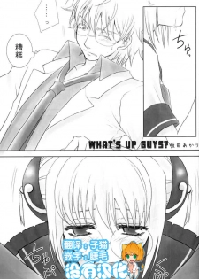 (C74) [Satsutaba Jenga (Sakata Akari)] WHATS UP GUYS? (Gakuen Tengoku) (Gintama) [Chinese] [沒有漢化] - page 1