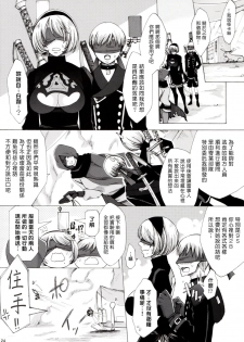 (SC2017 Summer) [Manjudou (Tsukishiro Saya)] Love drug. (NieR:Automata) [Chinese] [塔布里斯個人漢化] - page 24