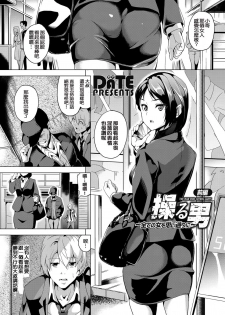 [DATE] Ayatsuru Otoko ~Subete no Onna o Oomoi Toori ni~ Zenpen (COMIC Grape Vol. 33) [Chinese] [Digital] - page 1