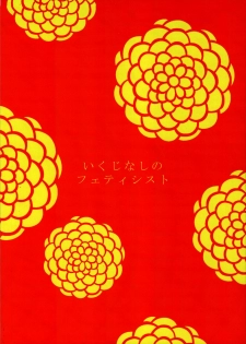(Torilozi 5) [Ikujinashi no Fetishist] Yaotome no Chrysanthemum (Steins;Gate) [English] {Hennojin} - page 26