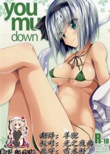 (Reitaisai 14) [Right away (Sakai Minato)] you mu down (Touhou Project) [Chinese] [靴下汉化组]