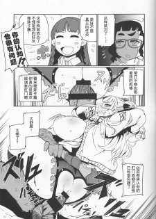 (C87) [UU-ZONE (nuezou)] Galko Ah! (Oshiete Galko-chan!) [Chinese] [HazelF个人汉化] - page 21