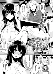 [utu] Omoiomoi (COMIC Shitsurakuten 2017-07) [Chinese] [無邪気漢化組] [Digital] - page 1