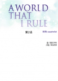 [Rozer] 一个由我统治的世界(A World that I Rule) Ch.1-3 [Chinese] - page 23