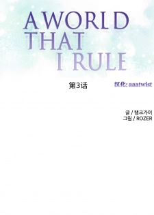 [Rozer] 一个由我统治的世界(A World that I Rule) Ch.1-3 [Chinese] - page 43