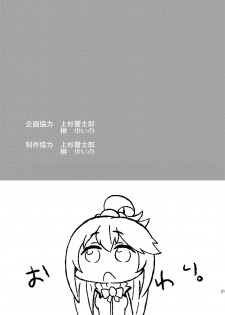 [Kikkaya (Uesugi Kyoushirou, Sakaki Yuino)] Kono Damegami ni Oshioki o (Kono Subarashii Sekai ni Syukufuku o!) [Digital] - page 21