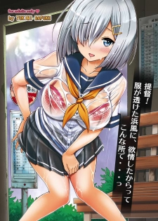 (C92) [Shimekiri Sanpunmae (Tukimi Daifuku)] Teitoku! Fuku ga Suketa Hamakaze ni Yokujou Shita kara tte, Konna Tokoro de... (Kantai Collection -KanColle-) - page 1