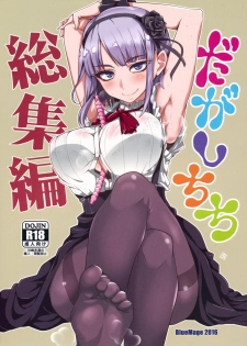 (C90) [BlueMage (Aoi Manabu)] Dagashi Chichi Soushuuhen (Dagashi Kashi) - page 1