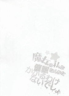 (C92) [Kedama Gyuunyuu (Tamano Kedama)] Majyo no Watashi ga Saimin Nanka ni Kakaru Wakenai desho (Touhou Project) [Chinese] [CE家族社] - page 3