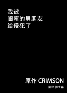 [Crimson] Shinyuu no Kareshi ni Okasareta Watashi [Chinese] - page 7