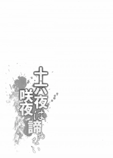 (C92) [CausCiant (Yamaiso)] Izayoi Sakuya wa Akiramenai (Touhou Project) [Chinese] [脸肿汉化组] - page 25