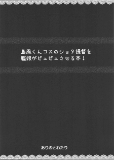(C92) [Arinotowatari (Arinotowatari)] Shimakaze-kun Cos no Shota Teitoku o Kanmusu ga Pyupyu Saseru Hon! (Kantai Collection -KanColle-) - page 3